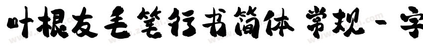 叶根友毛笔行书简体 常规字体转换